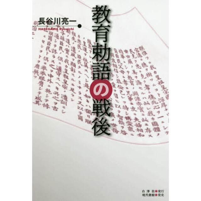 教育勅語の戦後