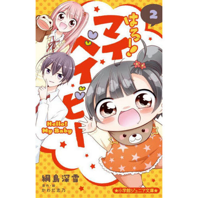 はろー！マイベイビー　２