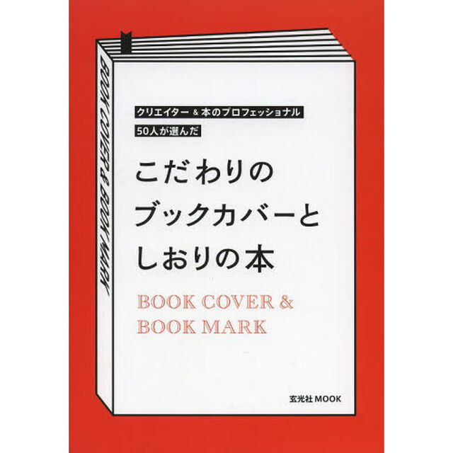 こだわりのブックカバーとしおりの本　クリエイター＆本のプロフェッショナル５０人が選んだ