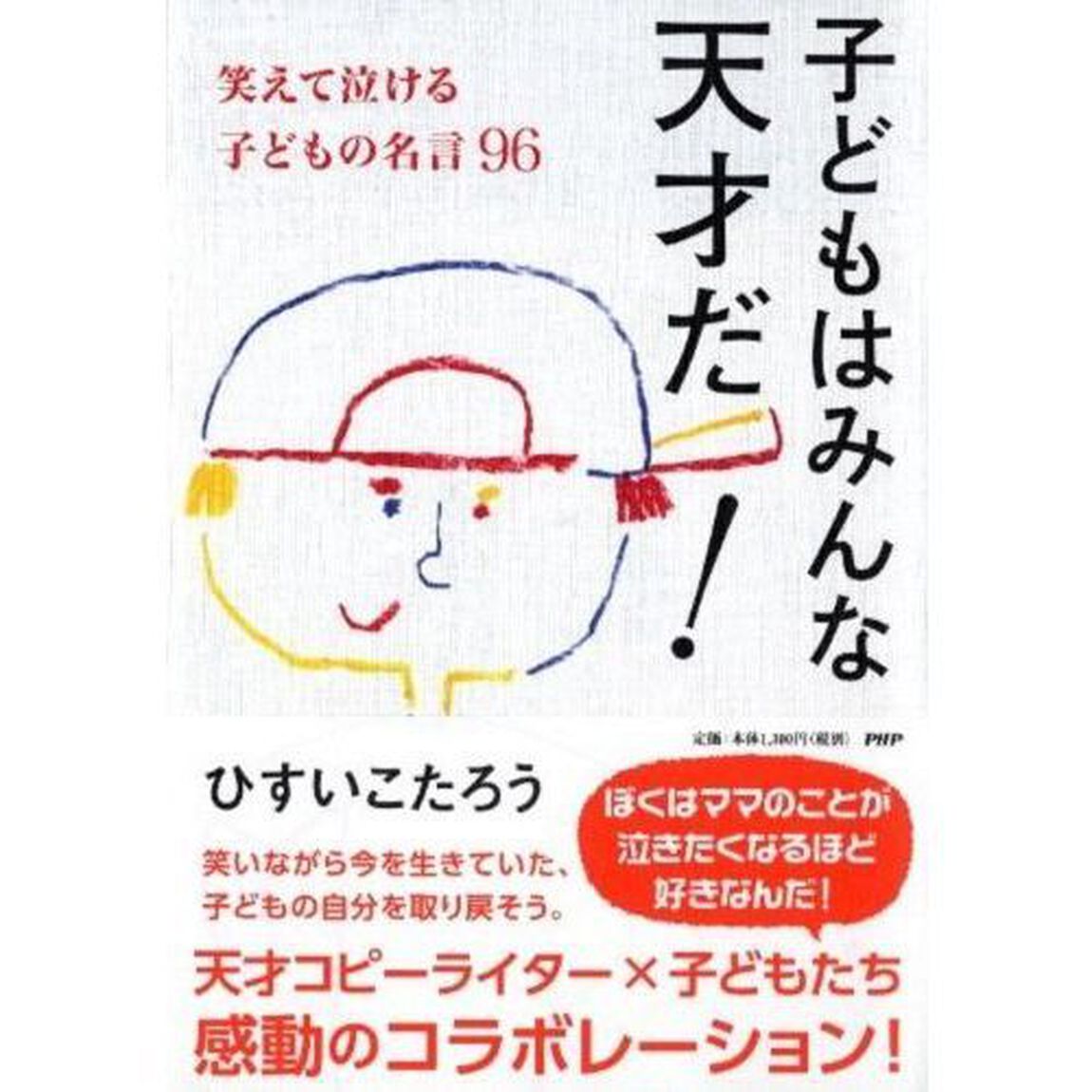 子どもはみんな天才だ！　笑えて泣ける子どもの名言９６