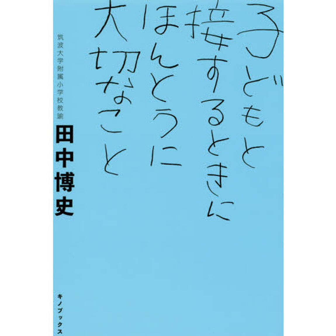 子どもと接するときにほんとうに大切なこと