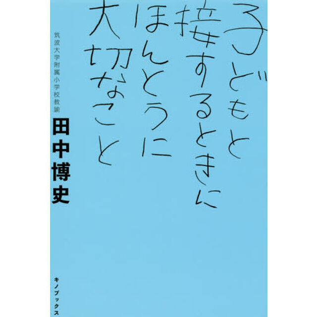 子どもと接するときにほんとうに大切なこと