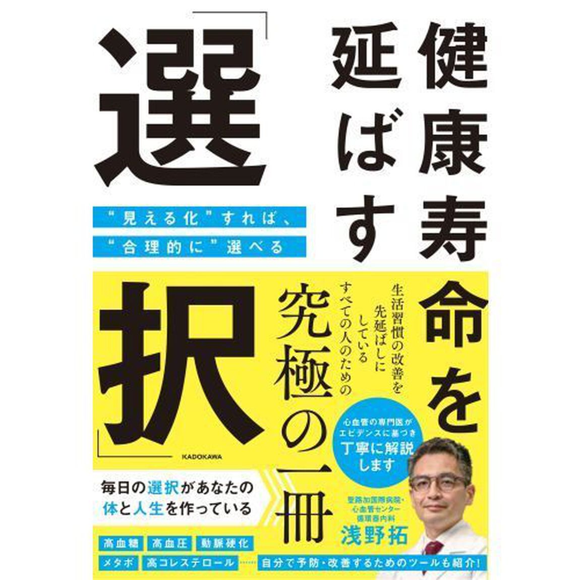 健康寿命を延ばす「選択」　&ldquo;見える化&rdquo;すれば、&ldquo;合理的に&rdquo;選べる