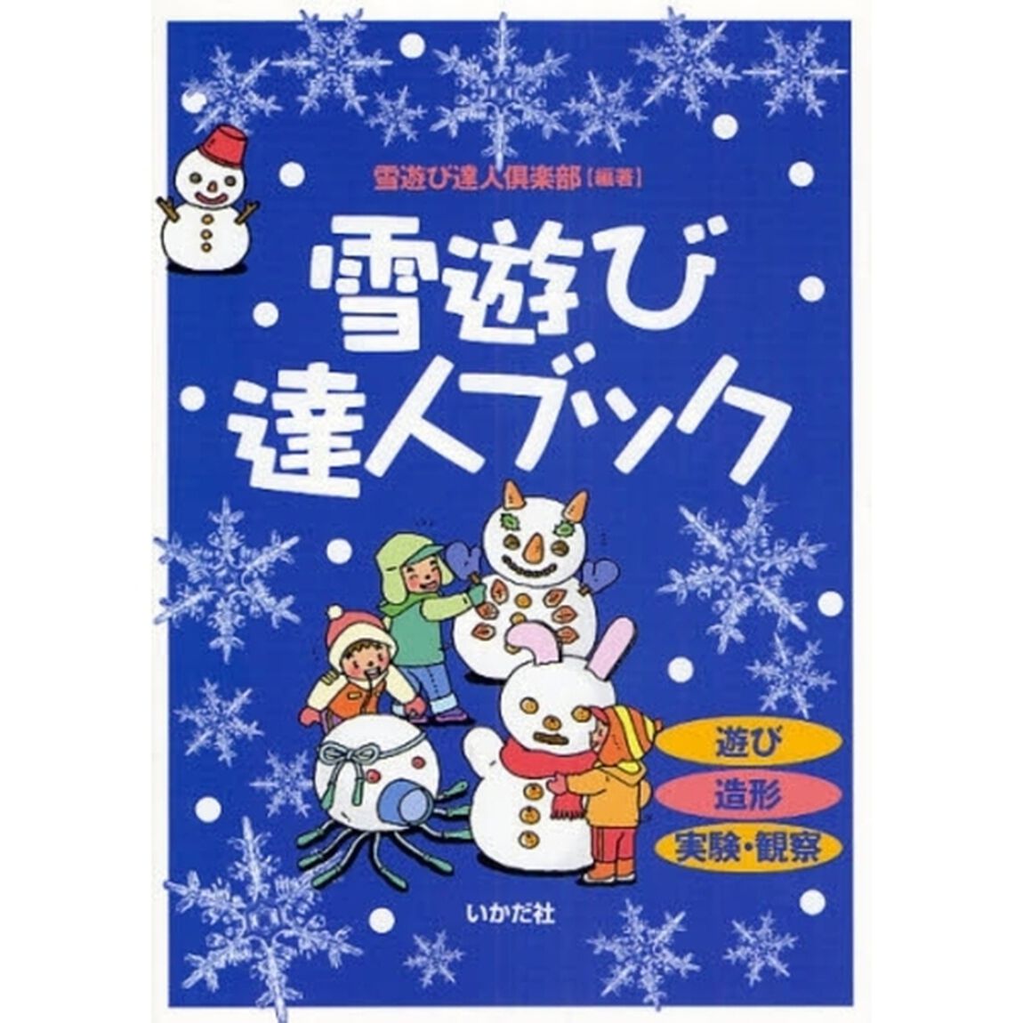 雪遊び達人ブック　遊び　造形　実験・観察