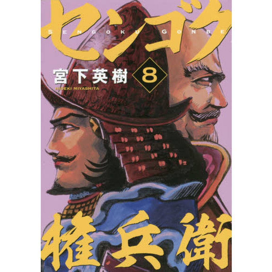 センゴク権兵衛　８