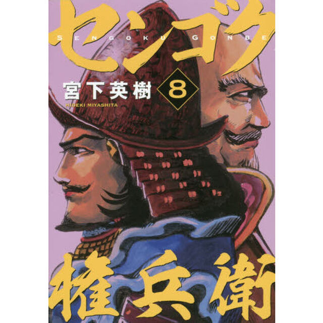 センゴク権兵衛　８