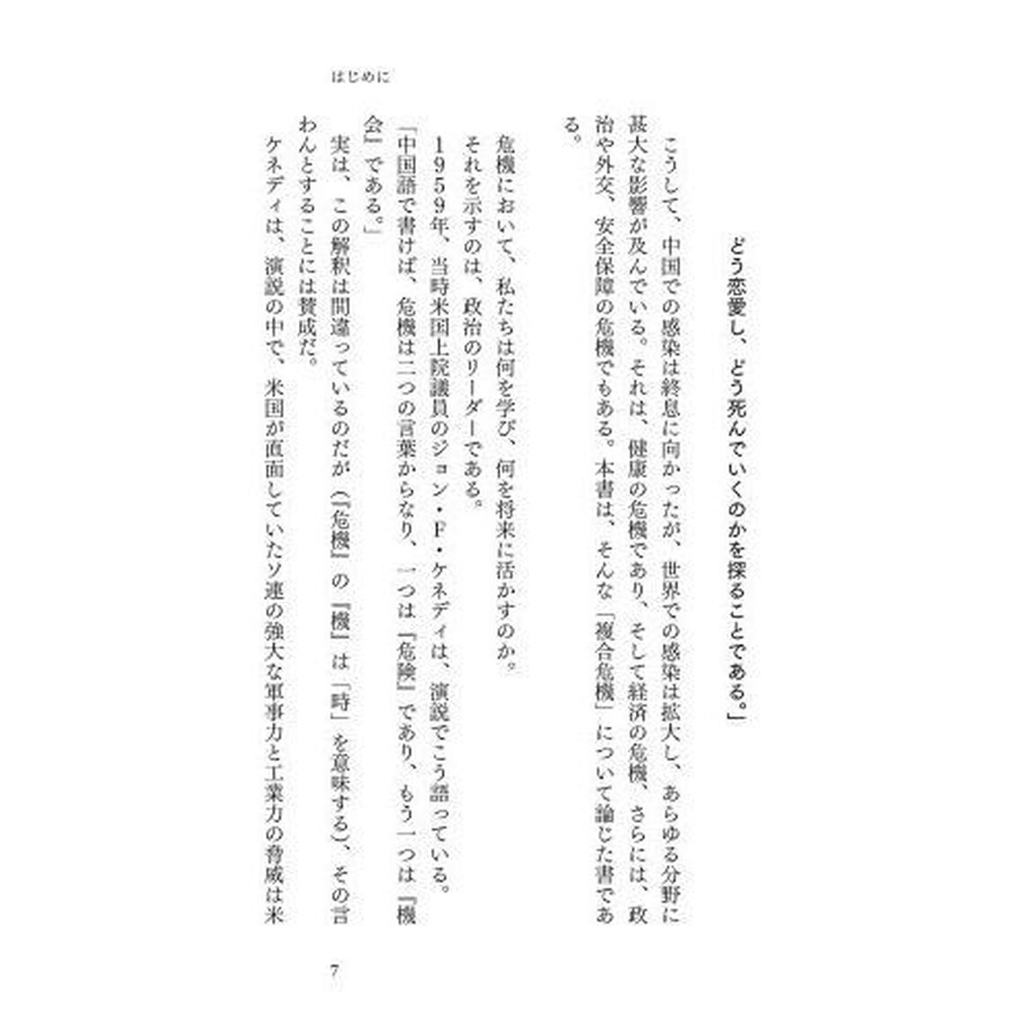 コロナの衝撃　感染爆発で世界はどうなる？