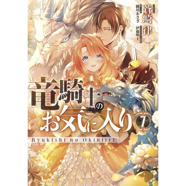 竜騎士のお気に入り　７【特典：法人共通描きおろしペーパー付き】