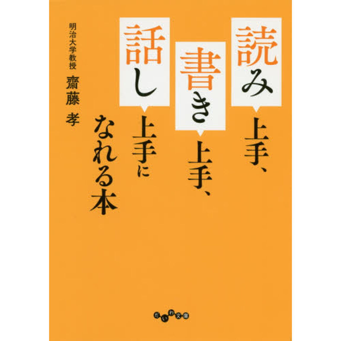 読み上手、書き上手、話し上手になれる本