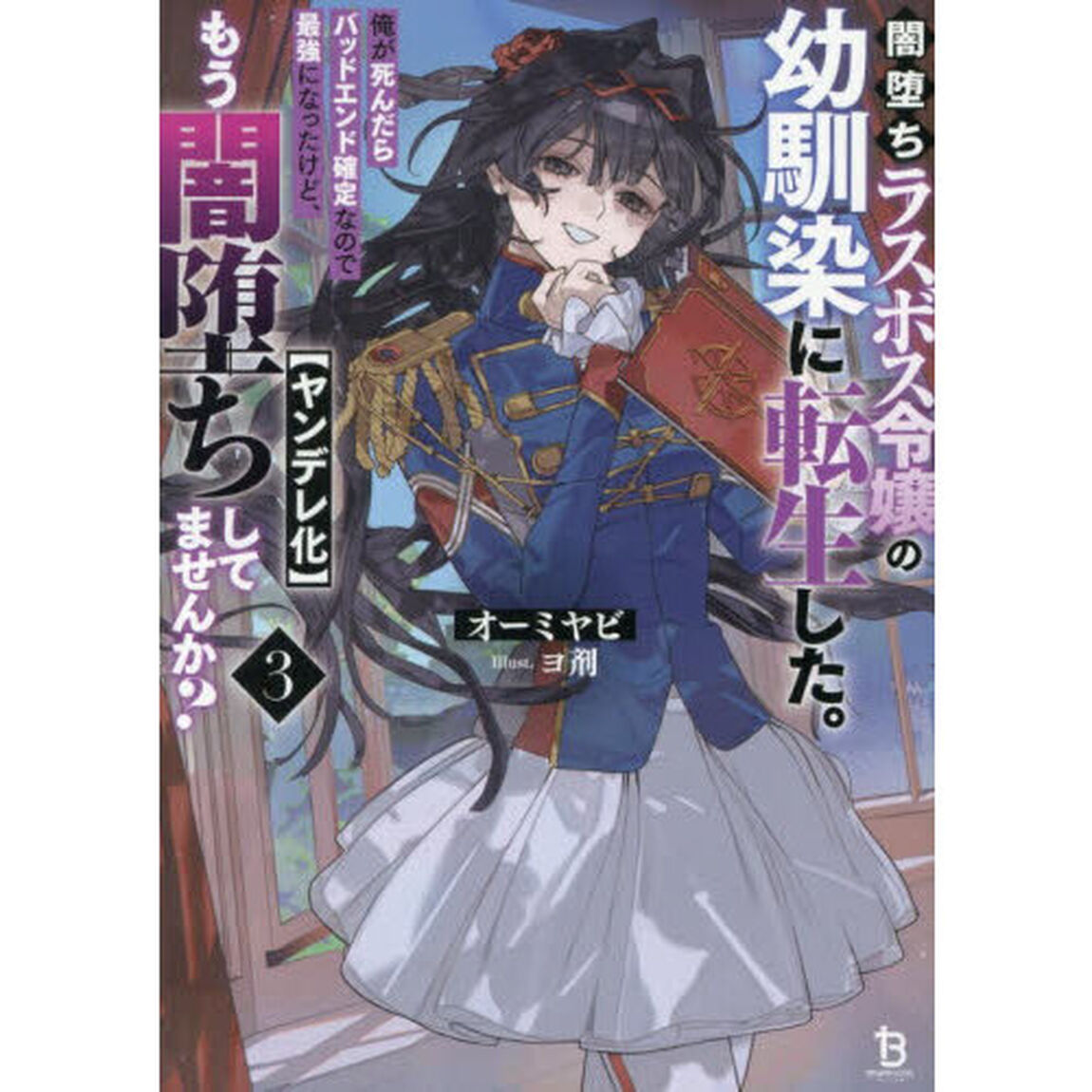 闇堕ちラスボス令嬢の幼馴染に転生した。俺が死んだらバッドエンド確定なので最強になったけど、もう闇堕ち〈ヤンデレ化〉してませんか？　３