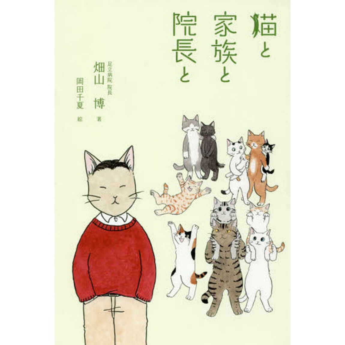 猫と家族と院長と