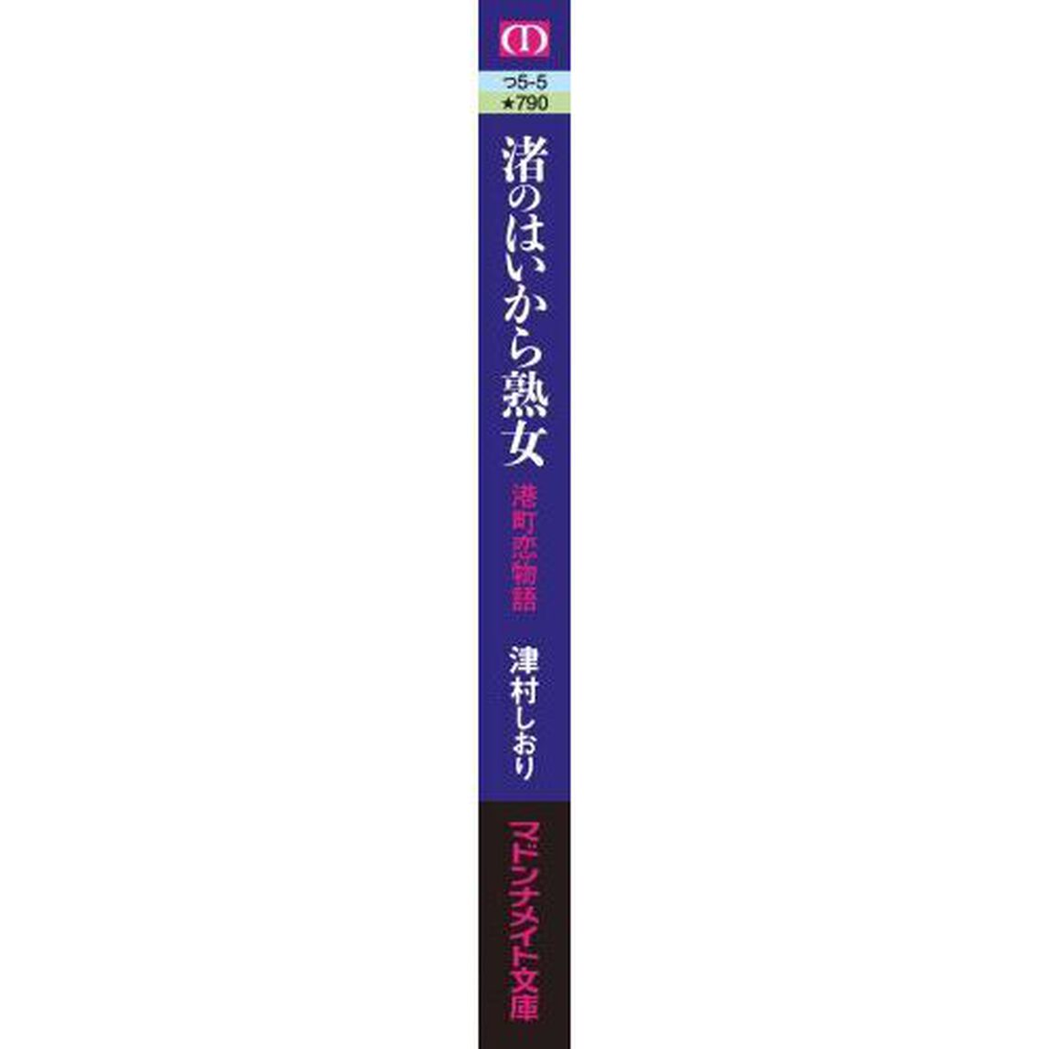 渚のはいから熟女　港町恋物語