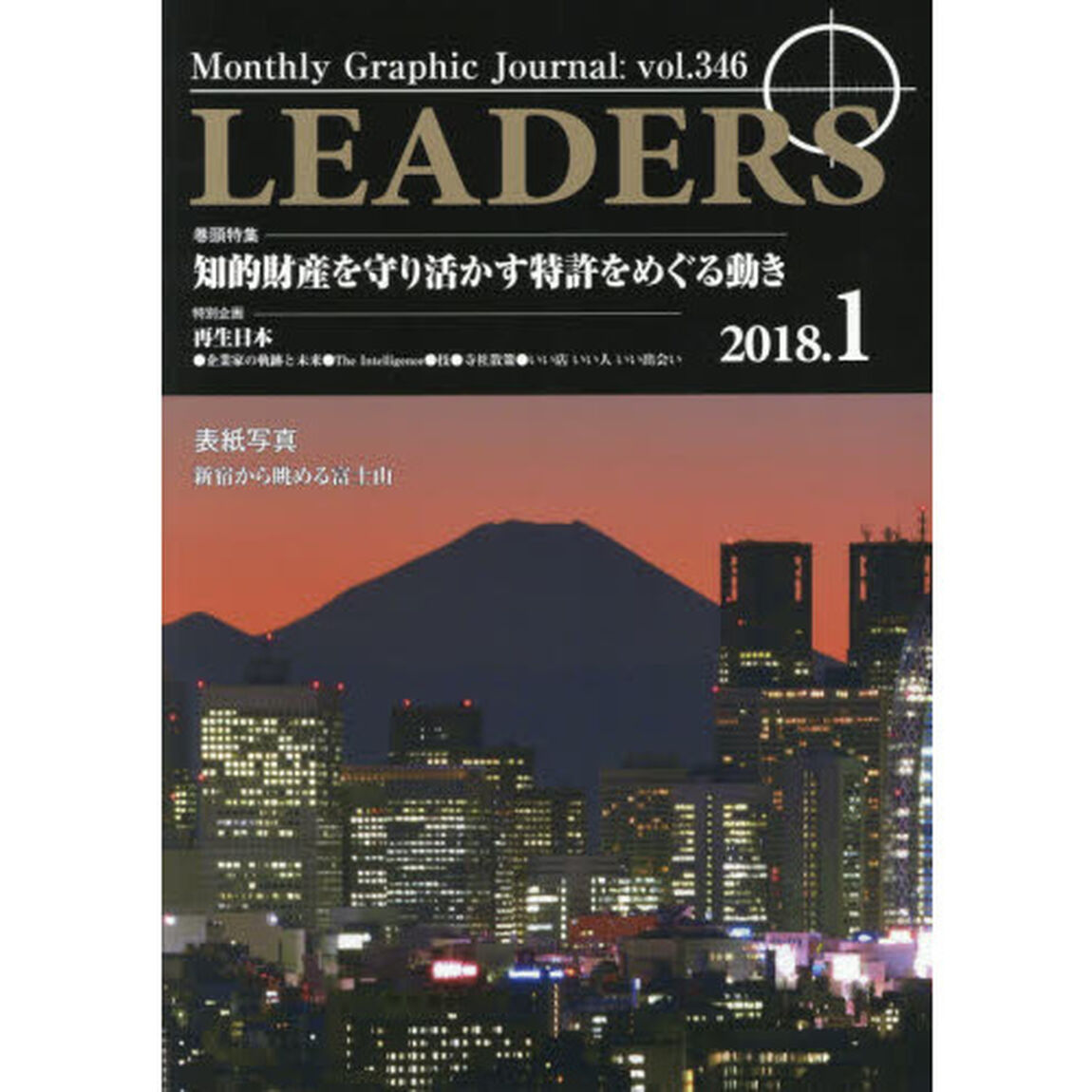 ＬＥＡＤＥＲＳ　Ｍｏｎｔｈｌｙ　Ｇｒａｐｈｉｃ　Ｊｏｕｒｎａｌ　ｖｏｌ．３４６（２０１８．１）「特集■知的財産を守り活かす特許をめぐる動き」