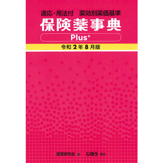 保険薬事典Ｐｌｕｓ＋　薬効別薬価基準　令和２年８月版　適応・用法付