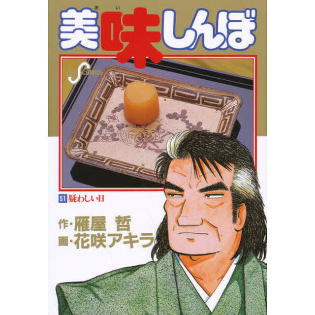 美味しんぼ　５１「疑わしい日」