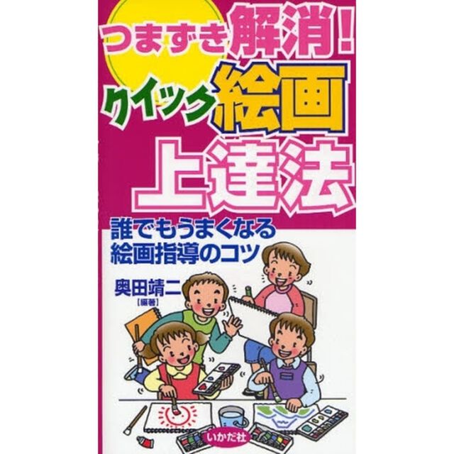 つまずき解消！クイック絵画上達法　誰でもうまくなる絵画指導のコツ