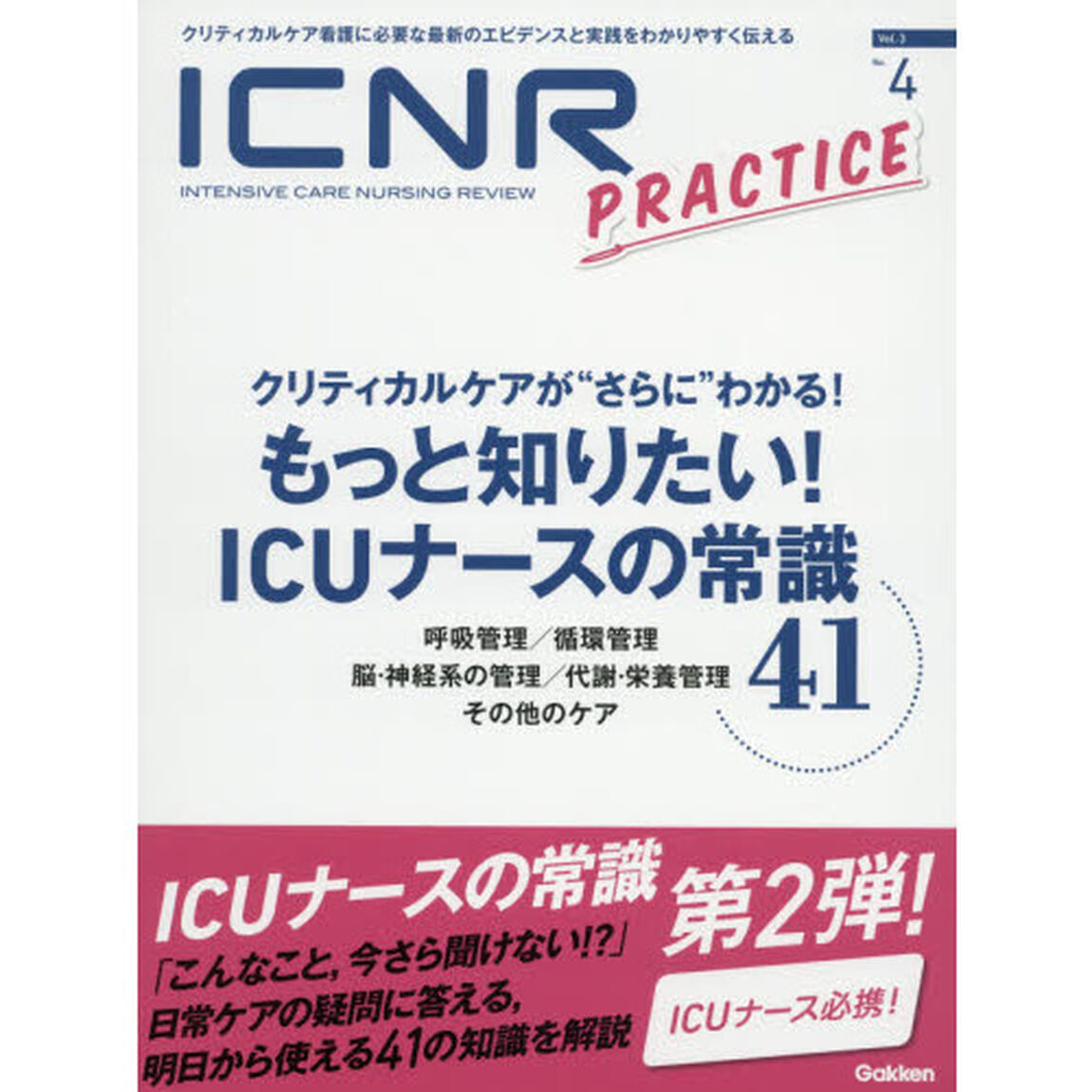 ＩＣＮＲ　ＩＮＴＥＮＳＩＶＥ　ＣＡＲＥ　ＮＵＲＳＩＮＧ　ＲＥＶＩＥＷ　Ｖｏｌ．３Ｎｏ．４　クリティカルケア看護に必要な最新のエビデンスと実践をわかりやすく伝える「特集クリティカルケアが&ldquo;さらに&rdquo;わかる！もっと知りたい！ＩＣＵのナースの常識４１」