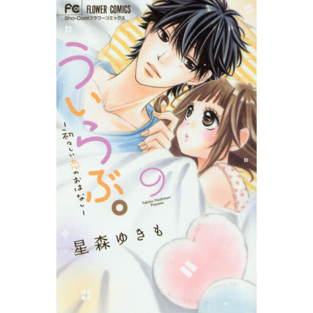 ういらぶ。　初々しい恋のおはなし　９