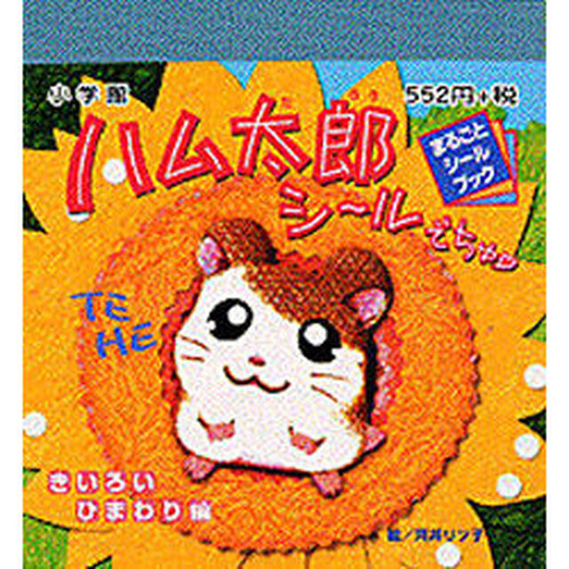 ハム太郎シールでちゅ　　きいろいひまわり編