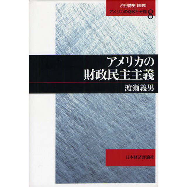 アメリカの財政民主主義