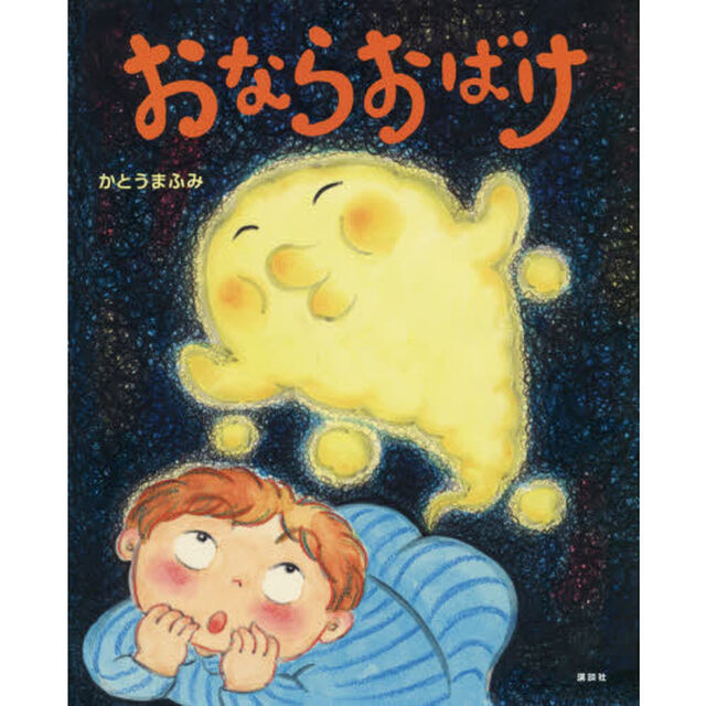 おならおばけ