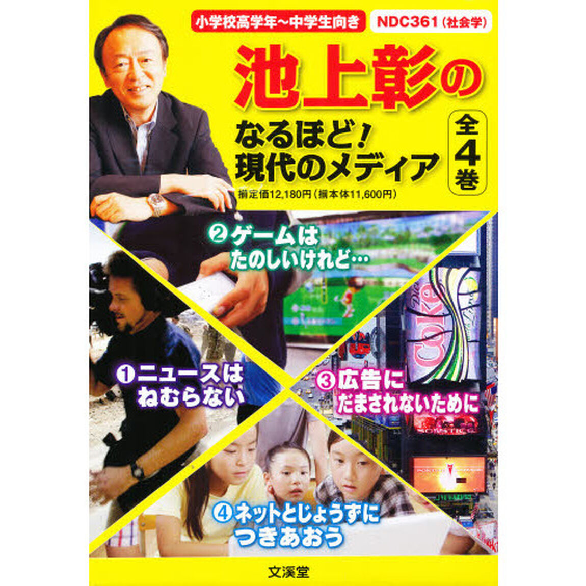 池上彰のなるほど！現代のメディア　４巻セット