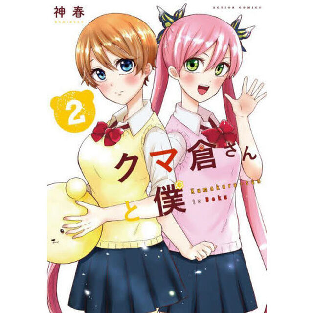 クマ倉さんと僕　２