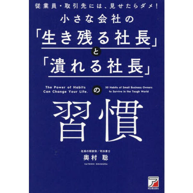 小さな会社の「生き残る社長」と「潰れる社長」の習慣