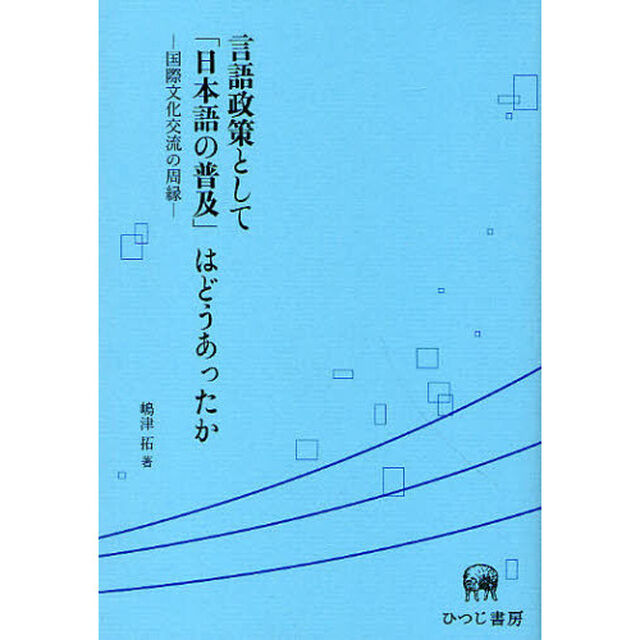 言語政策として「日本語の普及」はどうあったか　国際文化交流の周縁