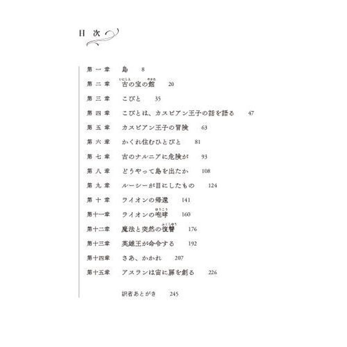 ナルニア国物語　新訳　２「カスピアン王子」