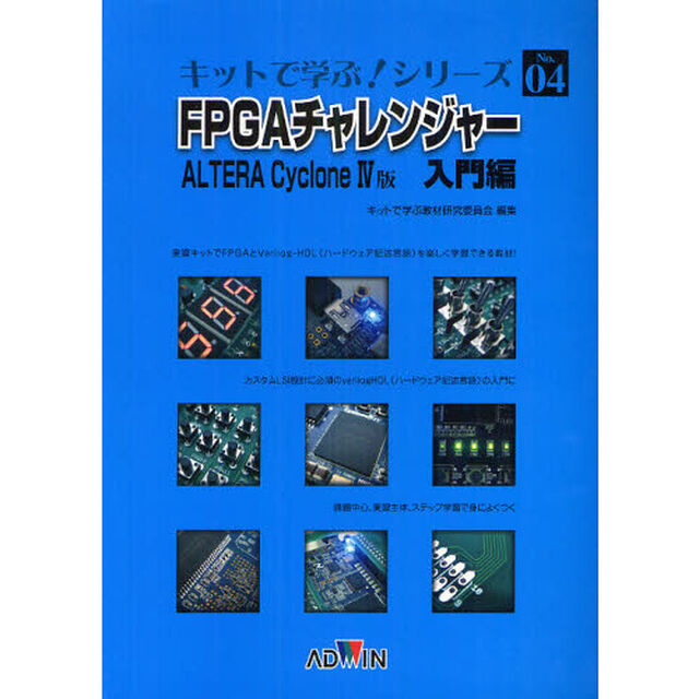 ＦＰＧＡチャレンジャー　ＡＬＴＥＲＡ　Ｃｙｃｌｏｎｅ４版　入門編