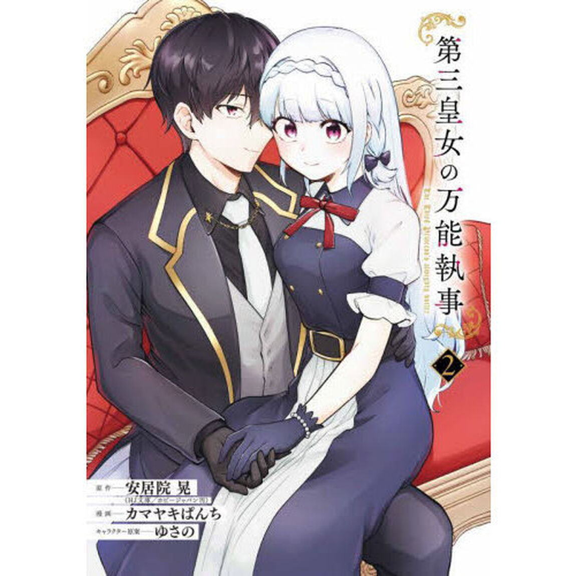 第三皇女の万能執事　２