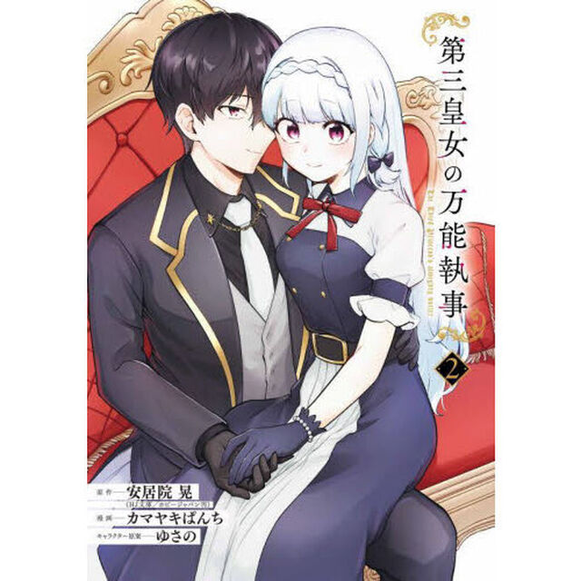 第三皇女の万能執事　２