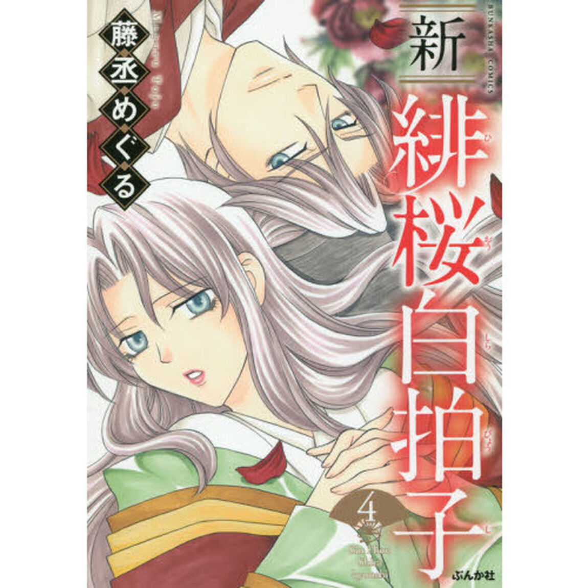 新　緋桜白拍子　　　４