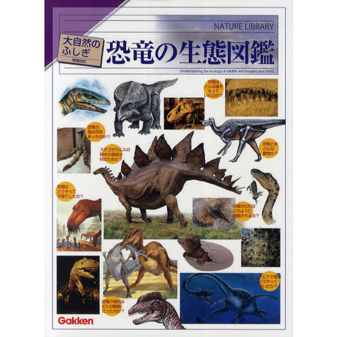 恐竜の生態図鑑「増補改訂」