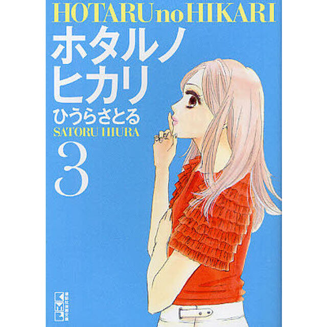 ホタルノヒカリ　３