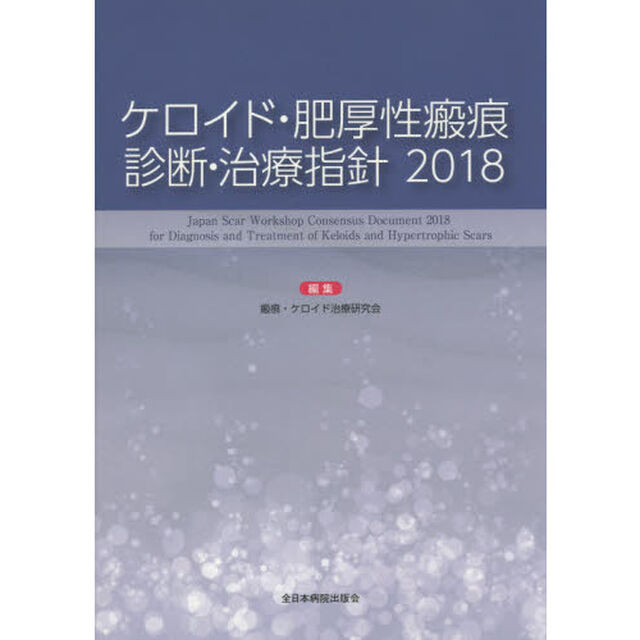 ケロイド・肥厚性瘢痕診断・治療指針　２０１８