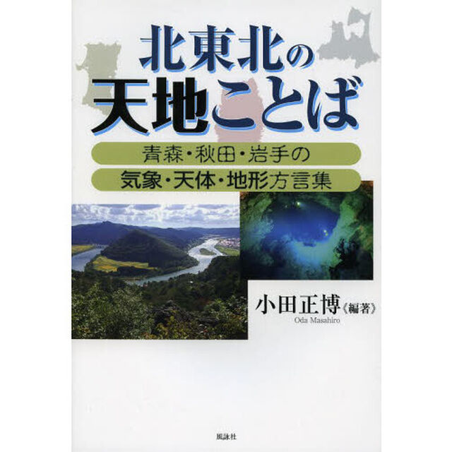 北東北の天地（あめつち）ことば　青森・秋田・岩手の気象・天体・地形方言集