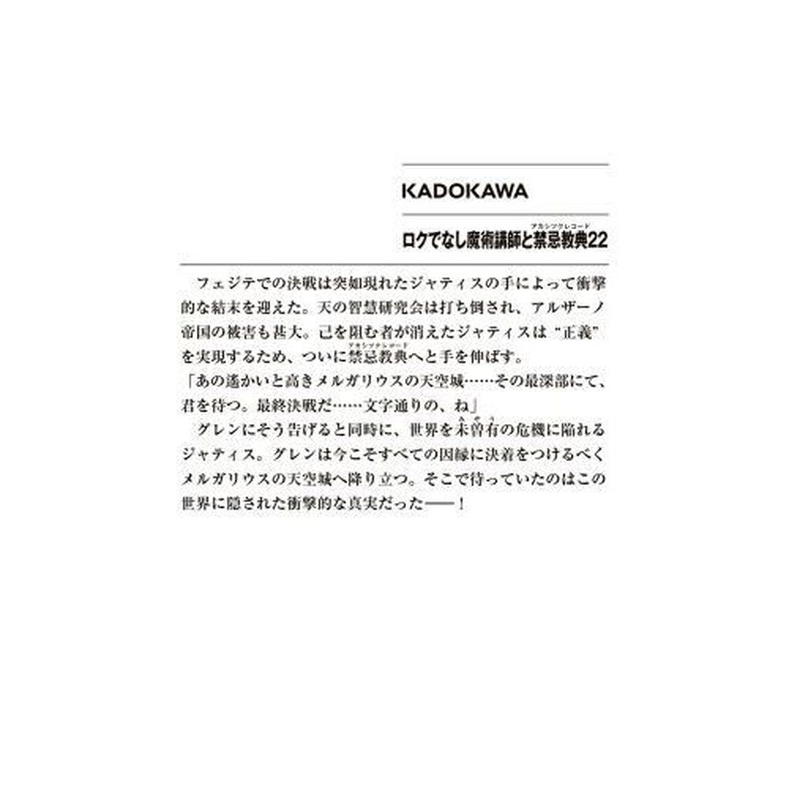 ロクでなし魔術講師と禁忌教典（アカシックレコード）　２２