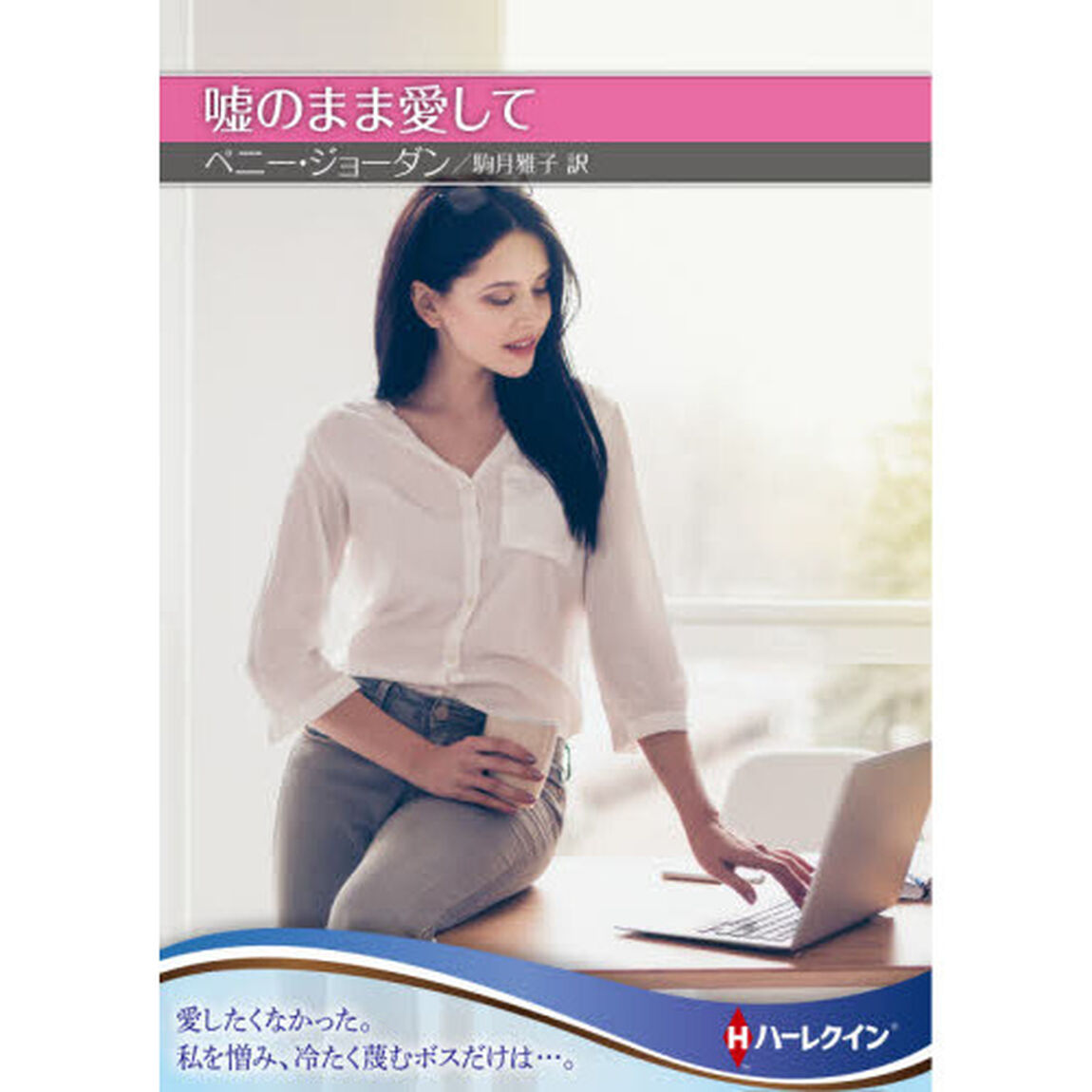 嘘のまま愛して