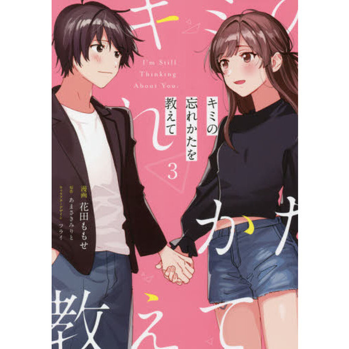 キミの忘れかたを教えて　３