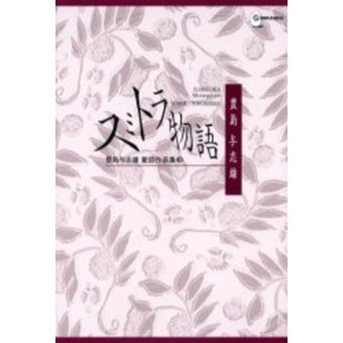 豊島与志雄童話作品集　３「スミトラ物語」