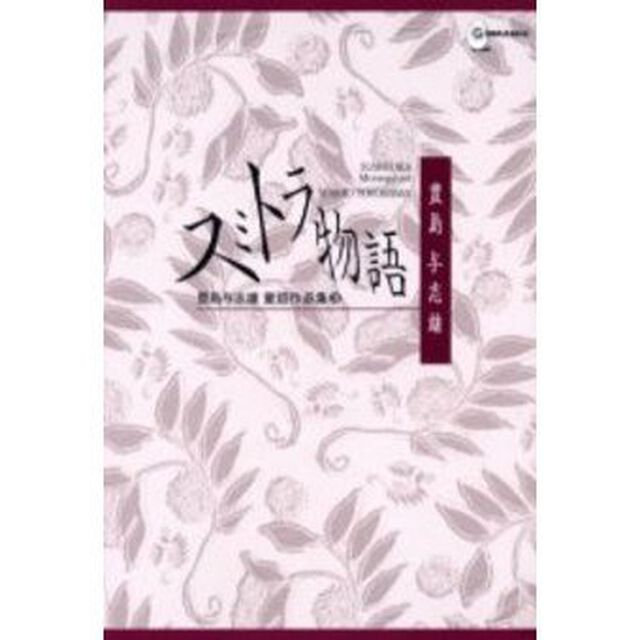 豊島与志雄童話作品集　３「スミトラ物語」