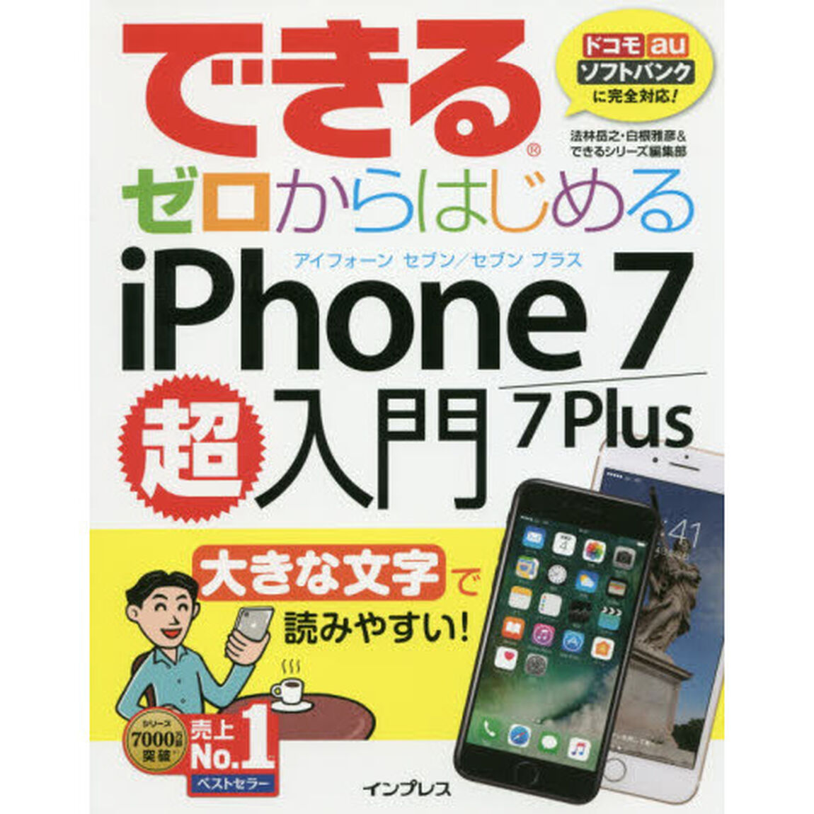 できるゼロからはじめるiPhone 7/7 Plus超入門 (できるシリーズ)