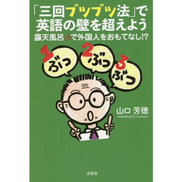 「三回ブツブツ法」で英語の壁を超えよう　露天風呂で外国人をおもてなし！？