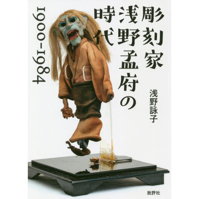 彫刻家浅野孟府の時代　１９００－１９８４