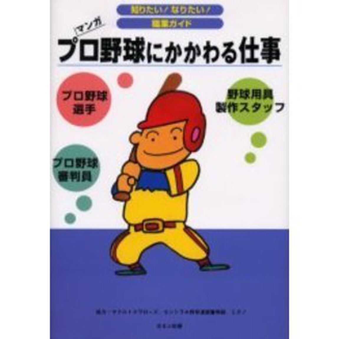 プロ野球にかかわる仕事　プロ野球選手　プロ野球審判員　野球用具製作スタッフ　マンガ