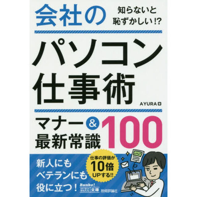 会社のパソコン仕事術マナー＆最新常識１００