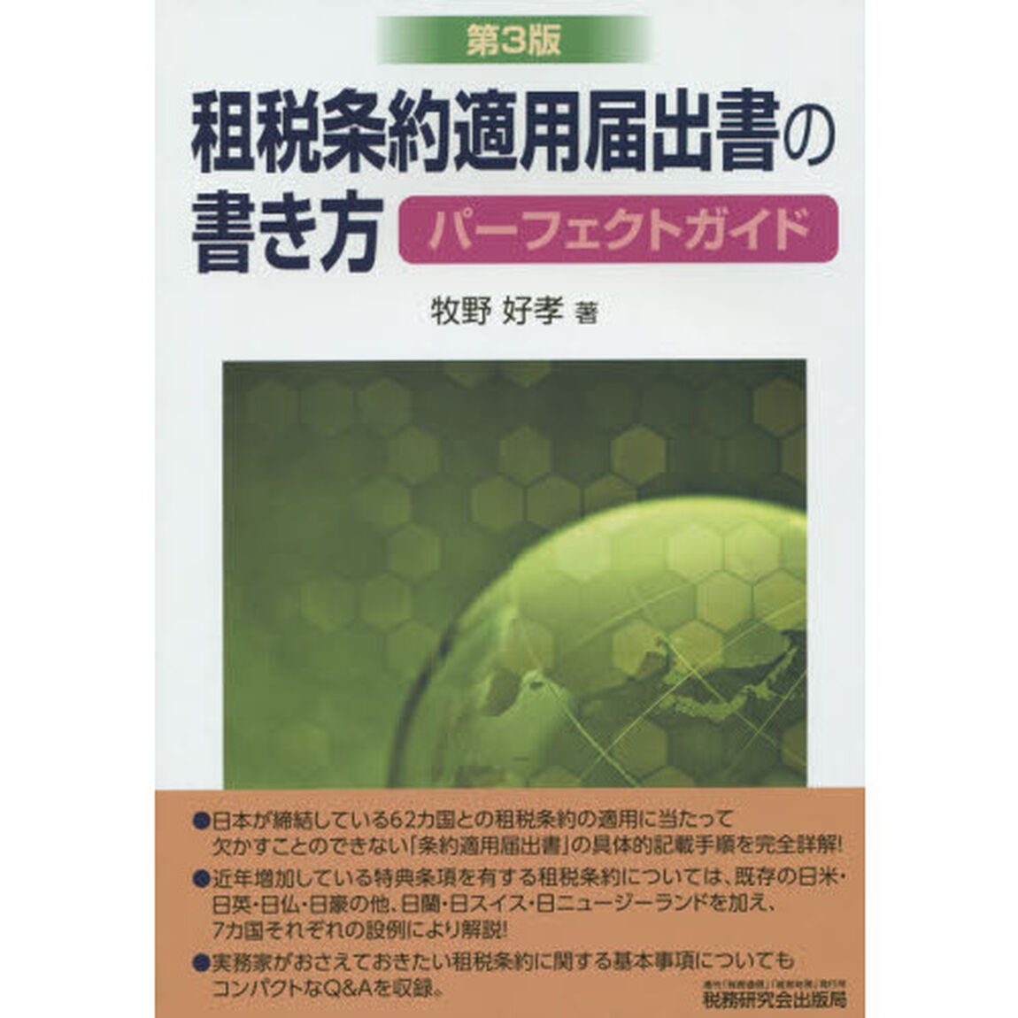 租税条約適用届出書の書き方パーフェクトガイド「第３版」