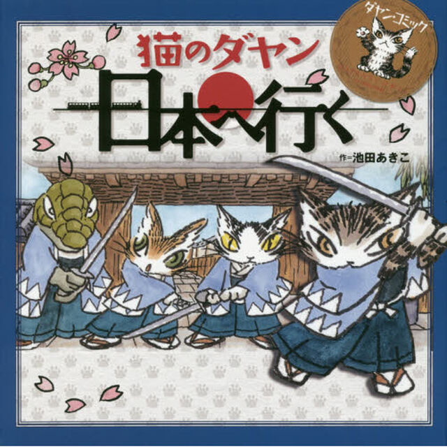 猫のダヤン日本へ行く　ダヤン・コミック